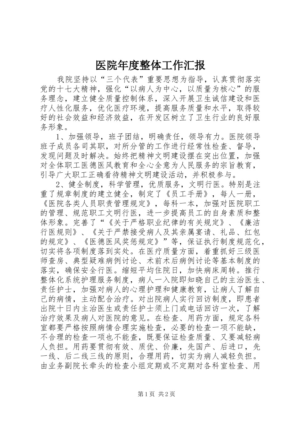 2024年医院年度整体工作汇报_第1页