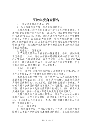 2024年医院年度自查报告