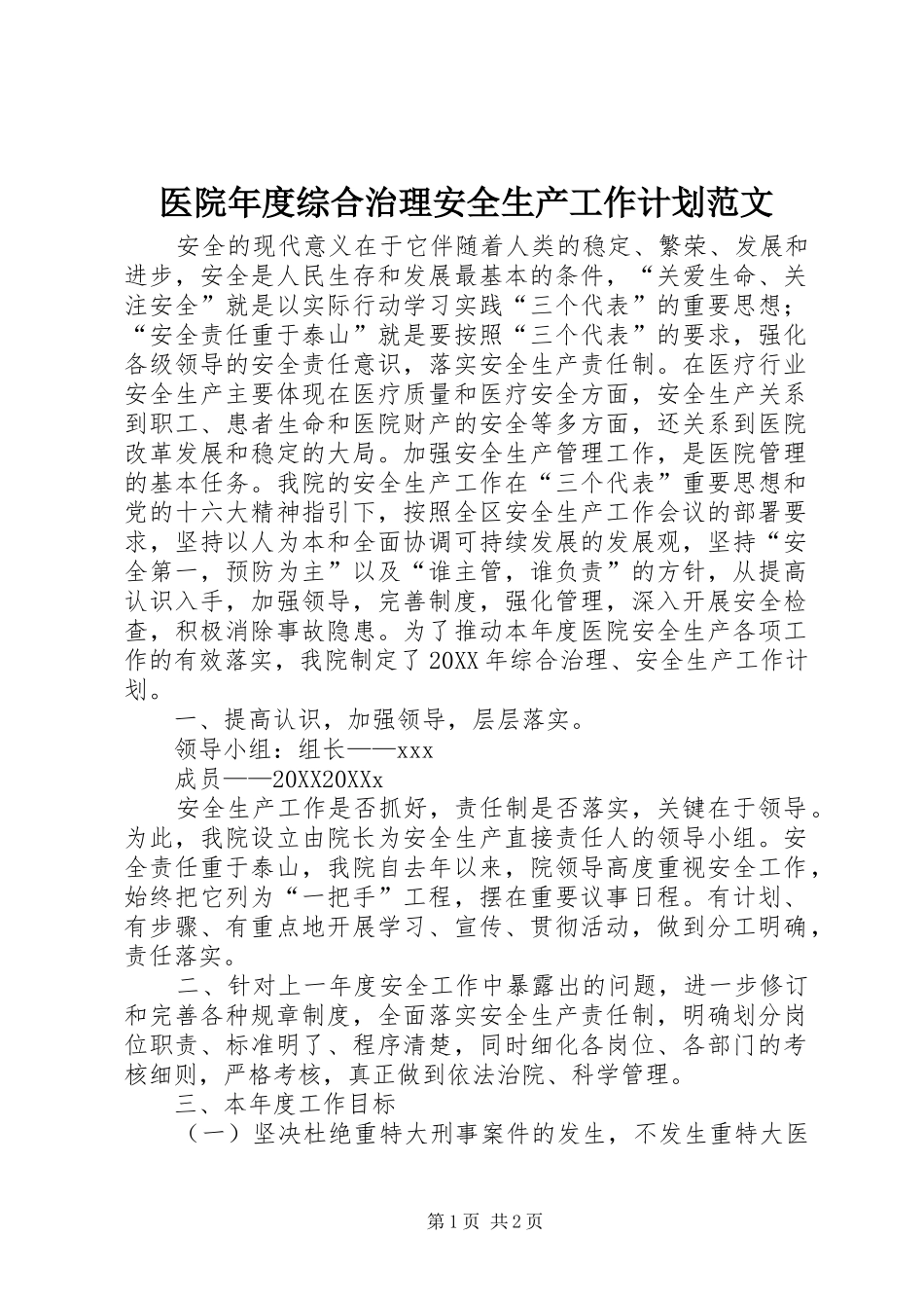 2024年医院年度综合治理安全生产工作计划范文_第1页