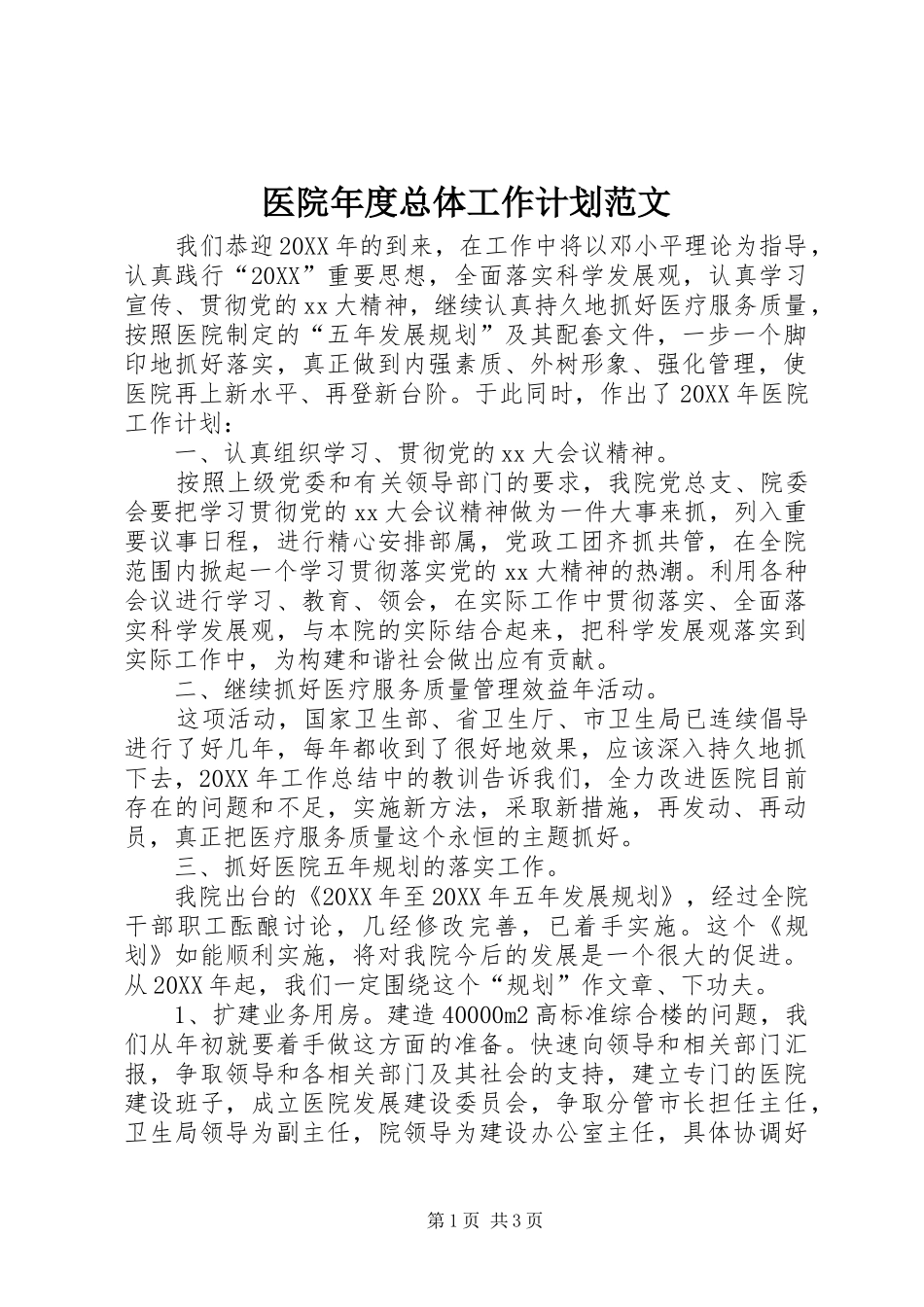 2024年医院年度总体工作计划范文_第1页