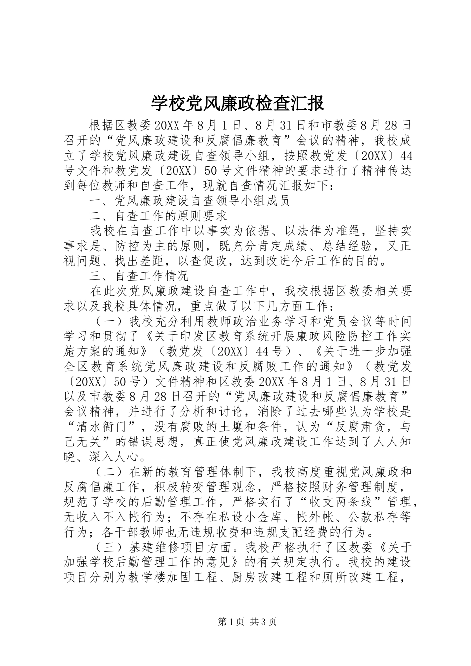 2024年学校党风廉政检查汇报_第1页