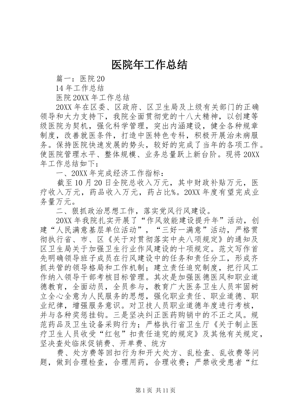 2024年医院年工作总结_第1页