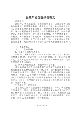 2024年医院年检自查报告范文
