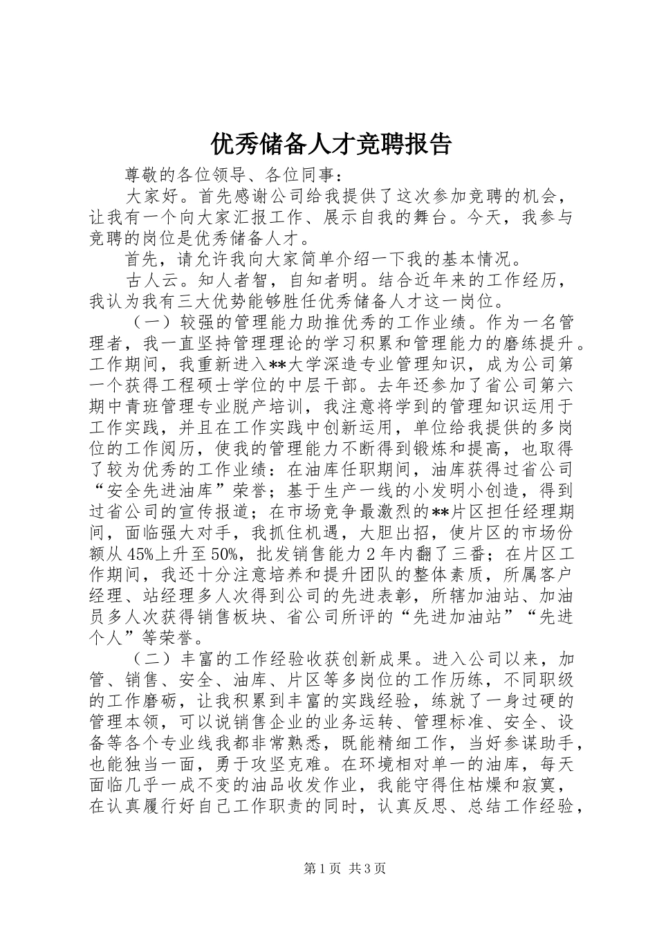 2024年优秀储备人才竞聘报告_第1页