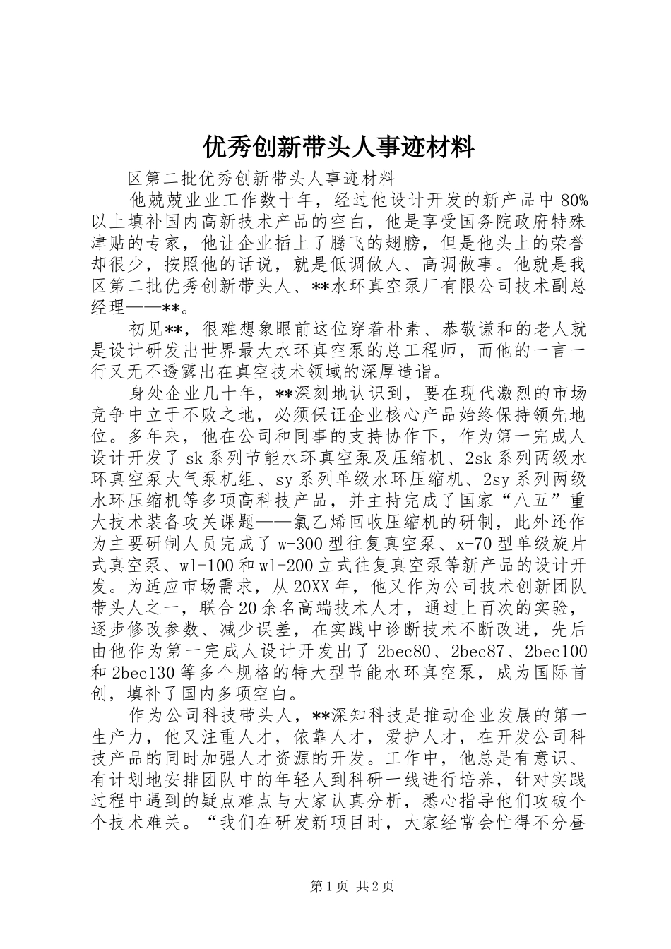 2024年优秀创新带头人事迹材料_第1页