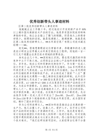 2024年优秀创新带头人事迹材料