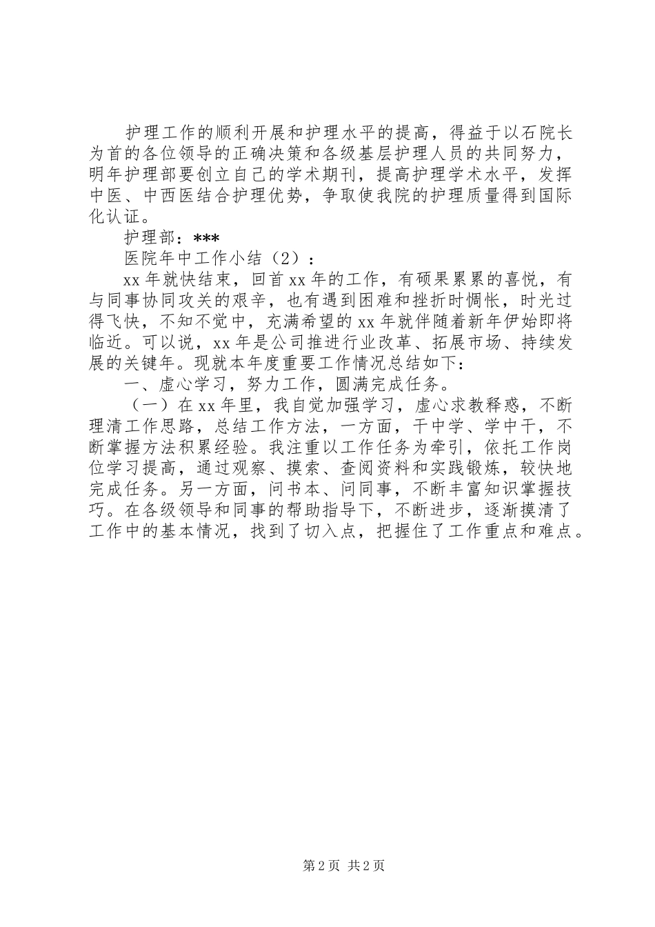 2024年医院年中工作小结篇_第2页
