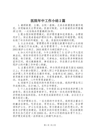 2024年医院年中工作小结篇