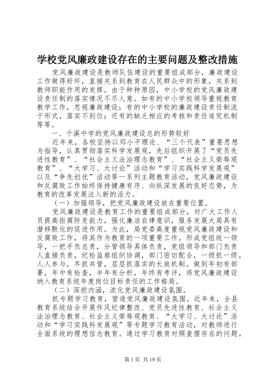 2024年学校党风廉政建设存在的主要问题及整改措施_第1页