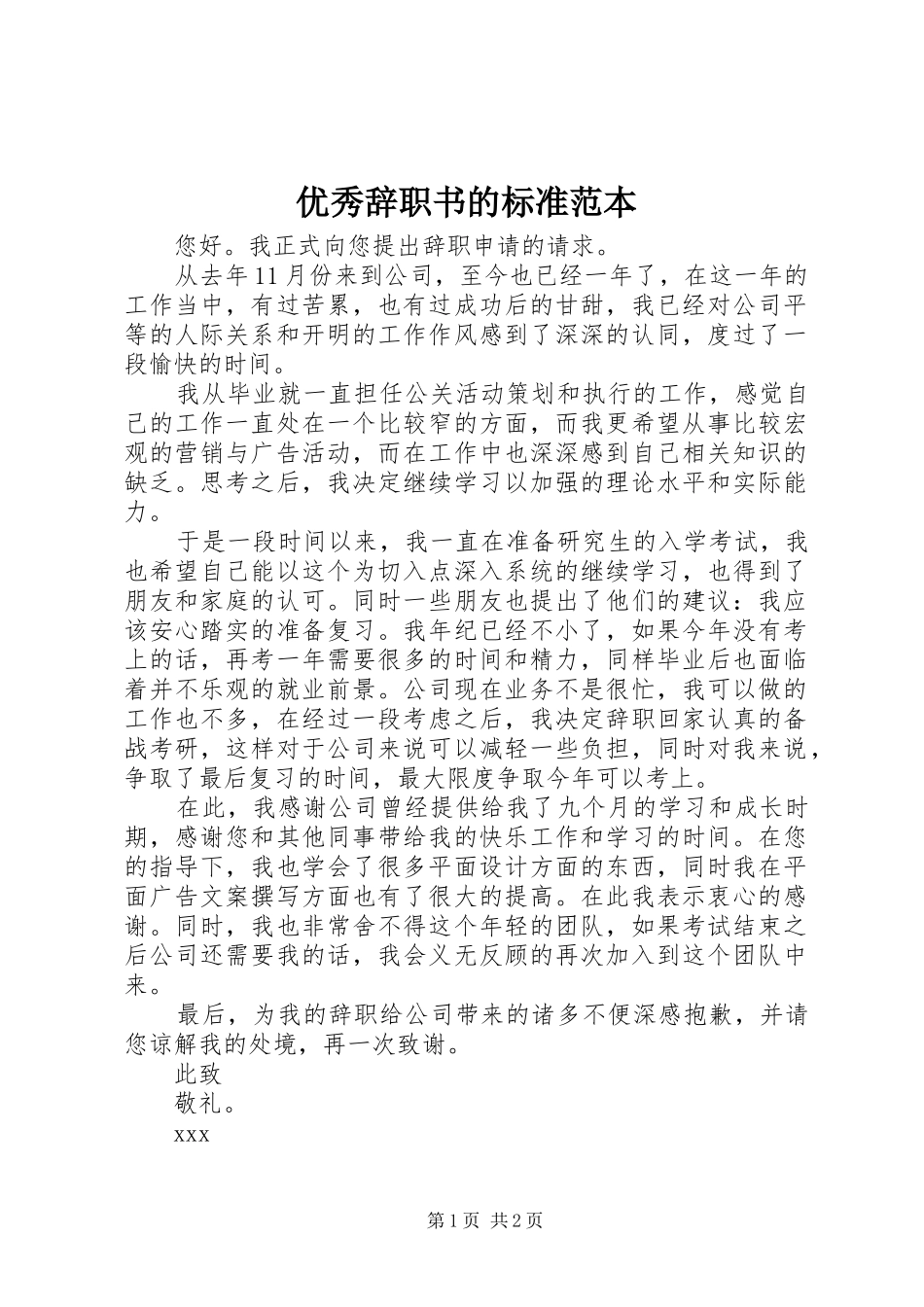 2024年优秀辞职书的标准范本_第1页