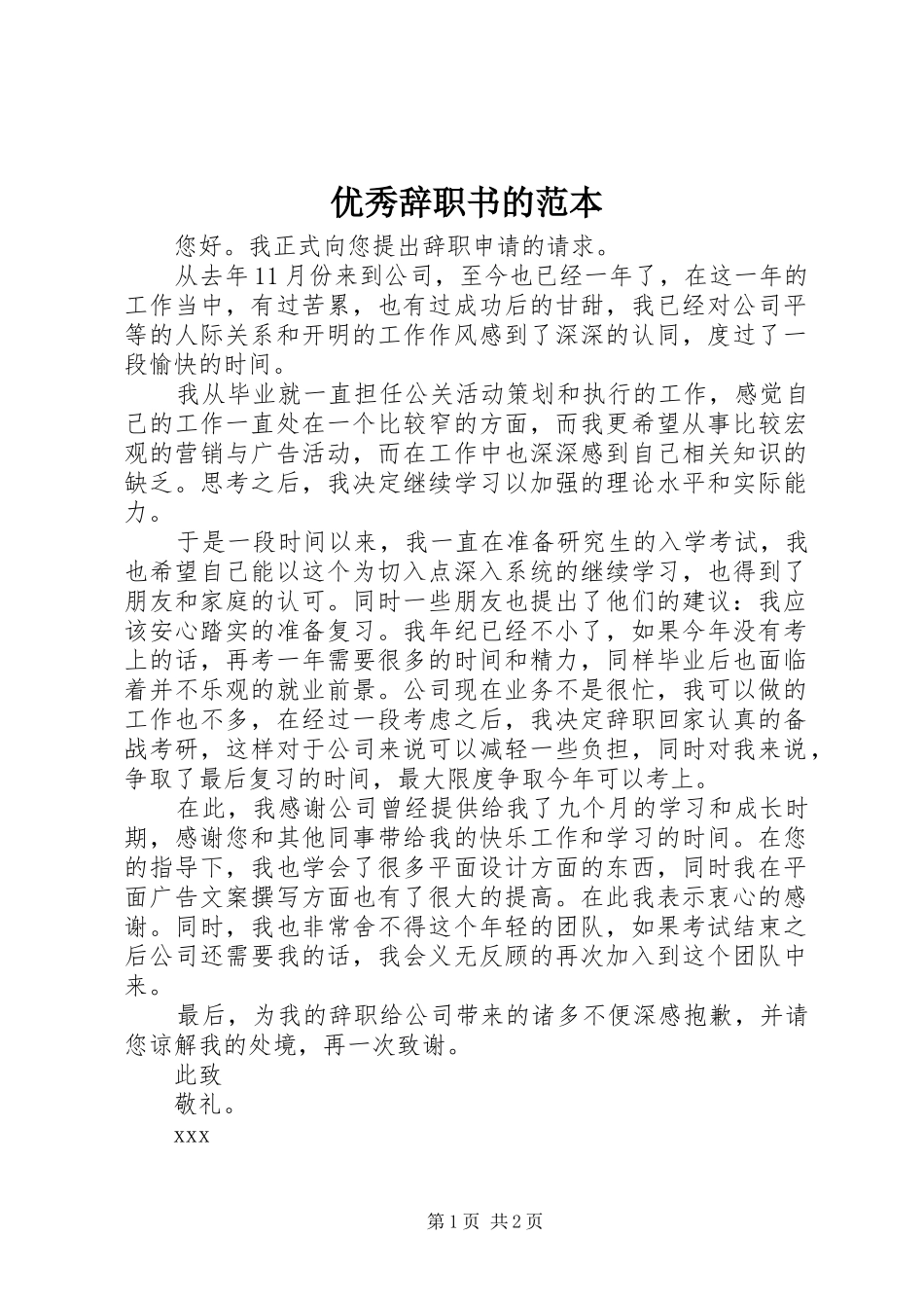 2024年优秀辞职书的范本_第1页