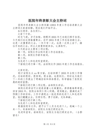 2024年医院年终表彰大会主持词