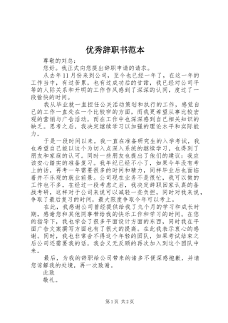 2024年优秀辞职书范本