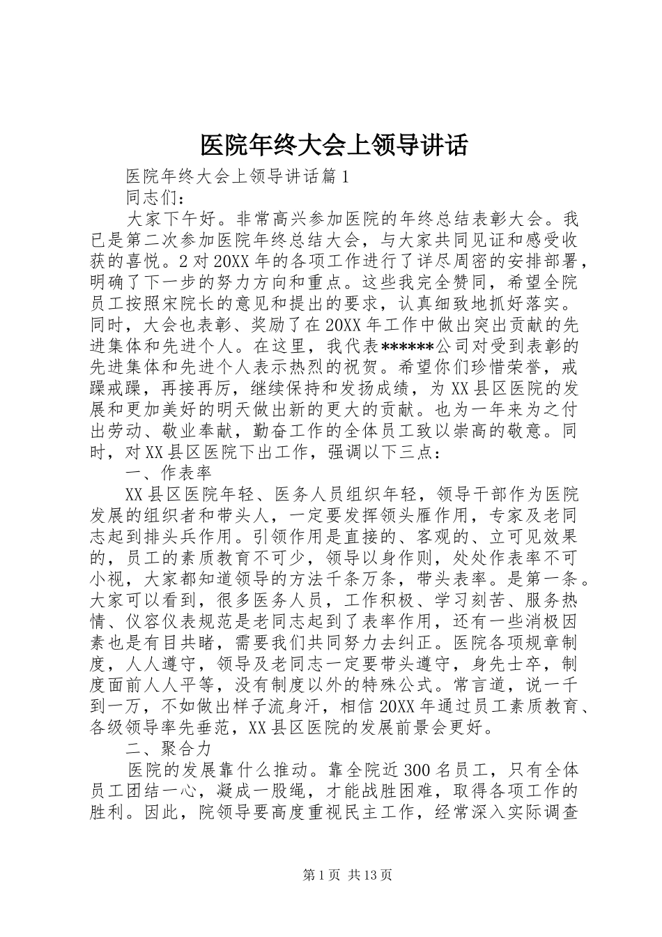 2024年医院年终大会上领导致辞_第1页