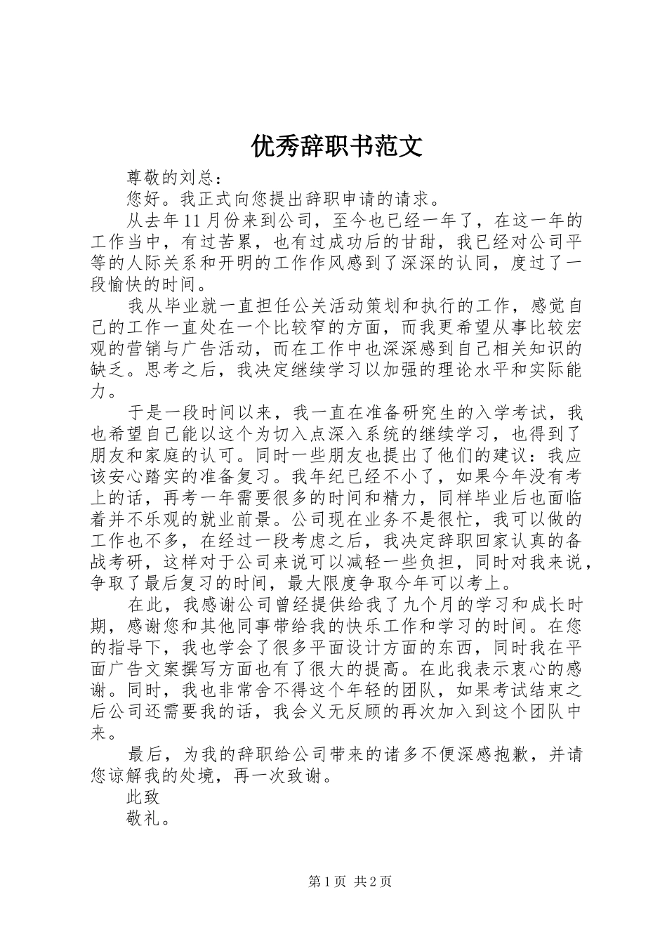 2024年优秀辞职书范文_第1页