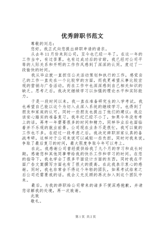 2024年优秀辞职书范文