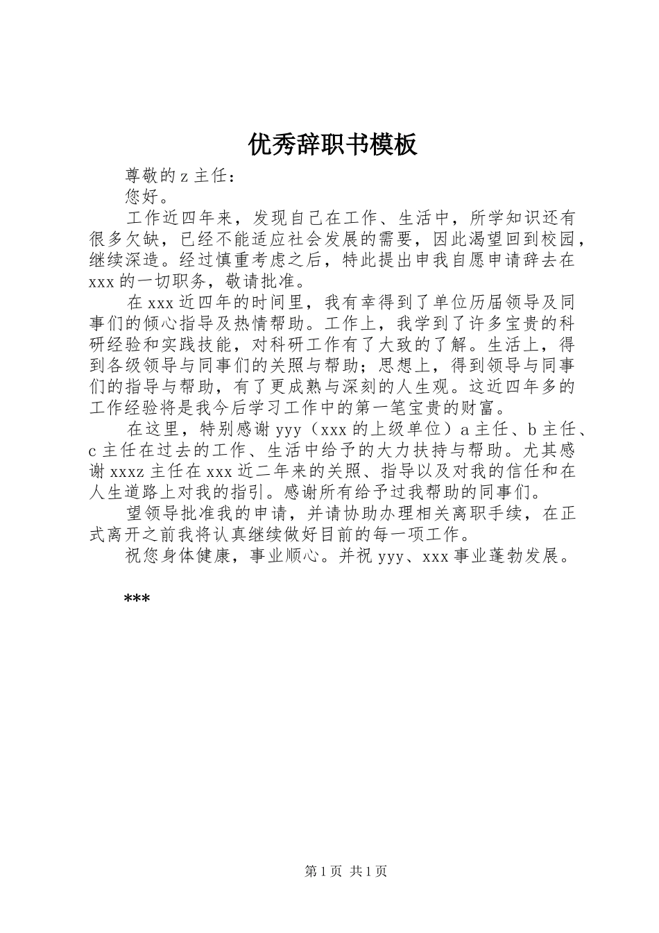 2024年优秀辞职书模板_第1页