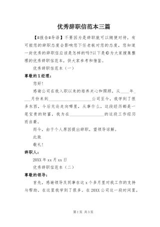 2024年优秀辞职信范本三篇