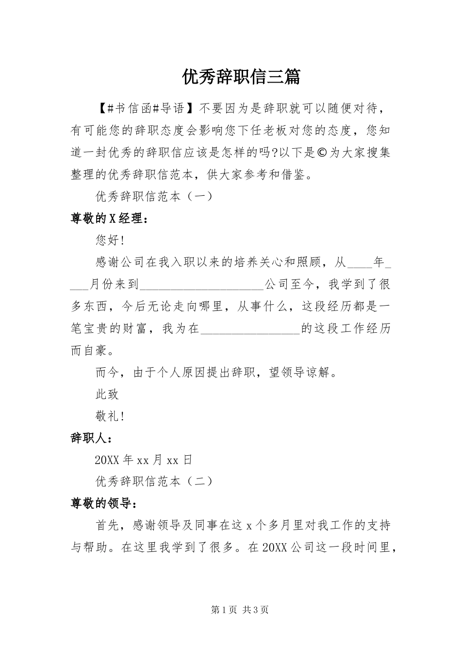 2024年优秀辞职信三篇_第1页