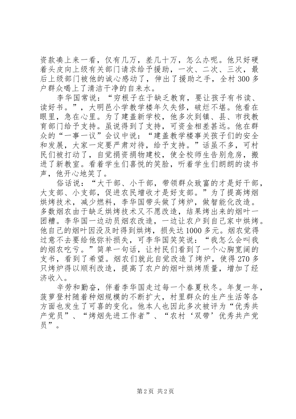 2024年优秀村党支部书记个人先进事迹_第2页