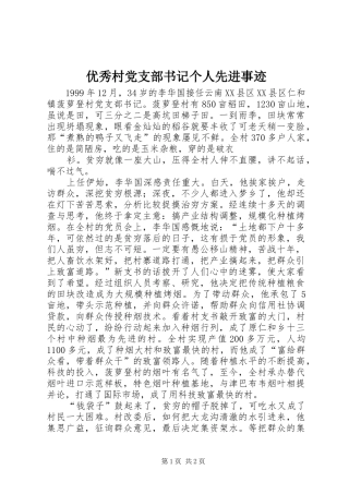 2024年优秀村党支部书记个人先进事迹