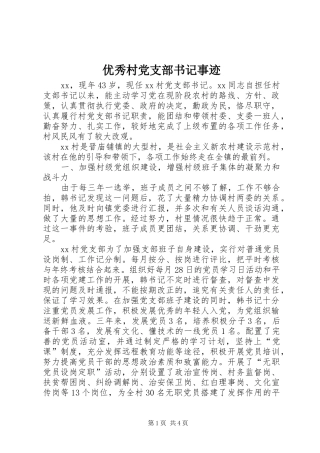 2024年优秀村党支部书记事迹