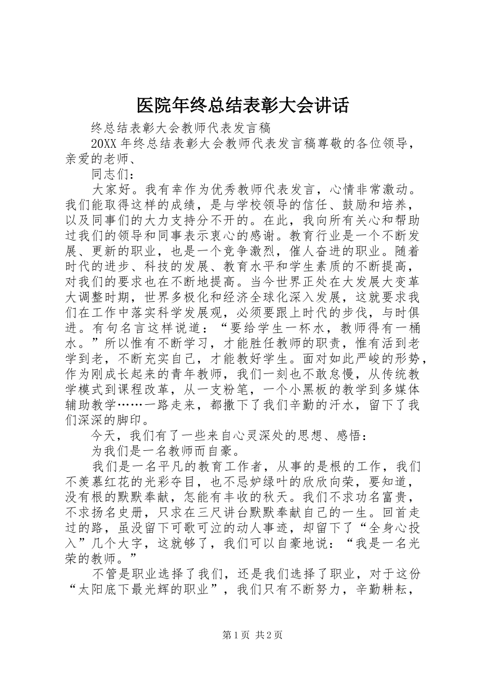 2024年医院年终总结表彰大会致辞_第1页