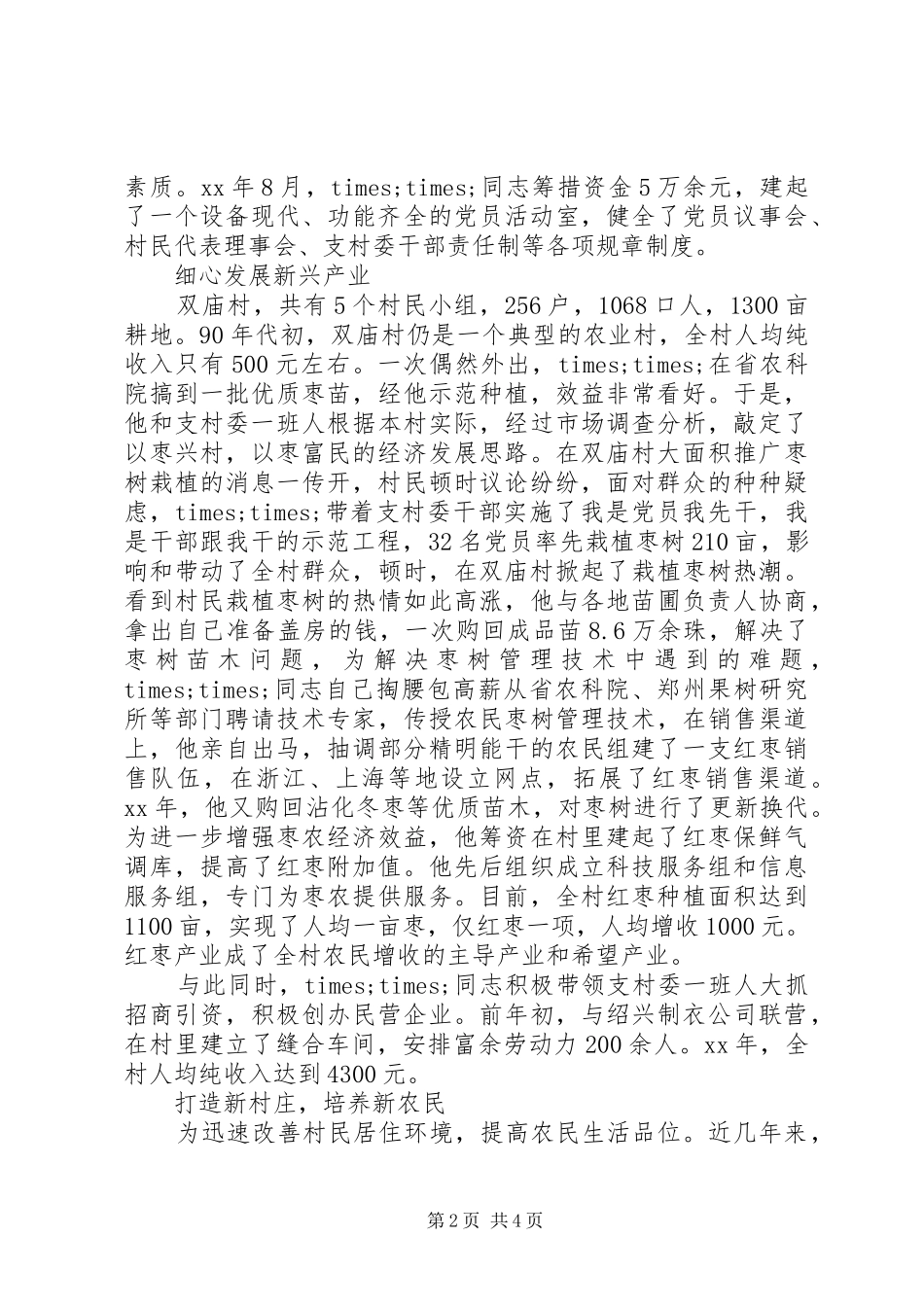 2024年优秀村党支部书记事迹材料_第2页