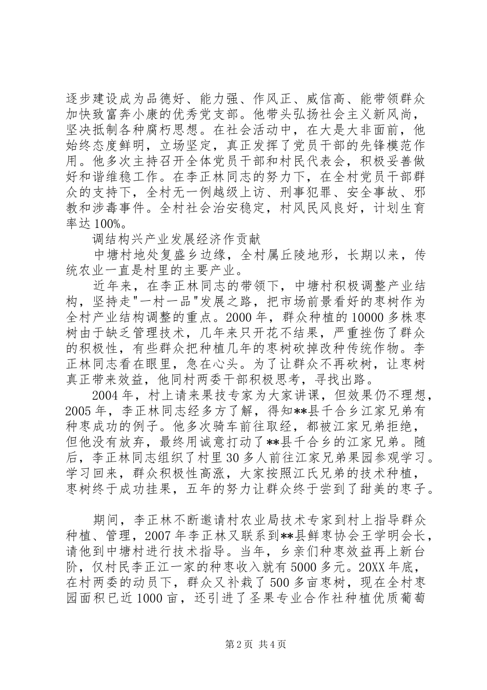 2024年优秀村党支部书记事迹申报材料_第2页