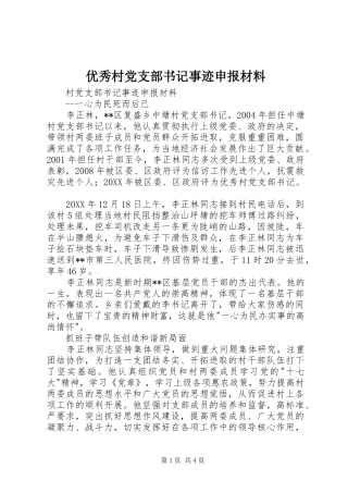 2024年优秀村党支部书记事迹申报材料