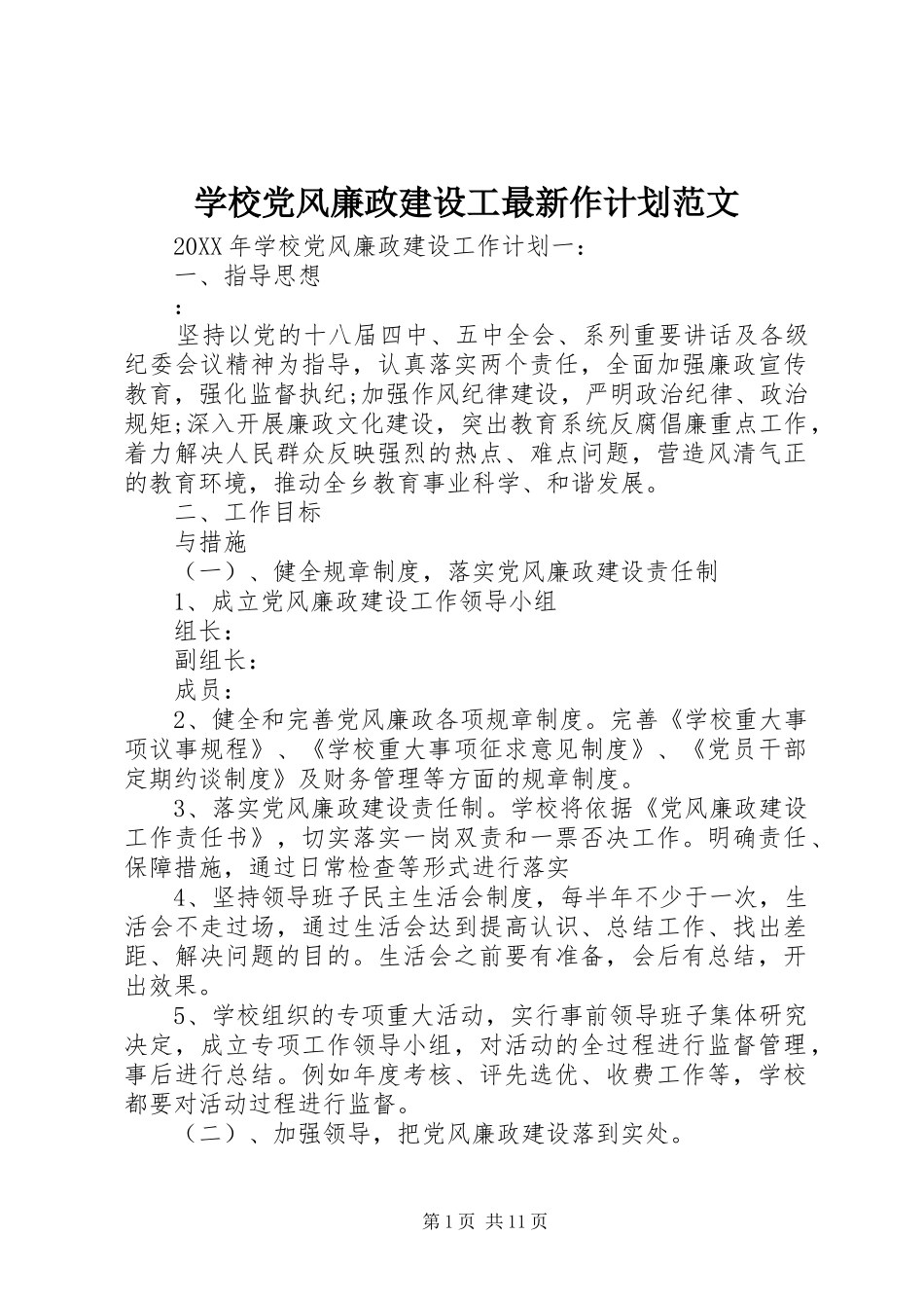 2024年学校党风廉政建设工最新作计划范文_第1页