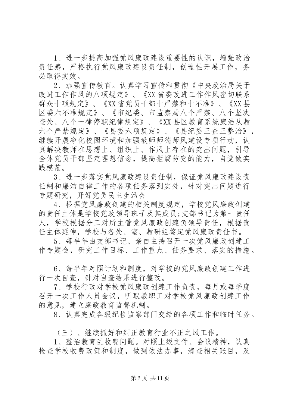 2024年学校党风廉政建设工最新作计划范文_第2页