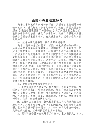 2024年医院年终总结主持词