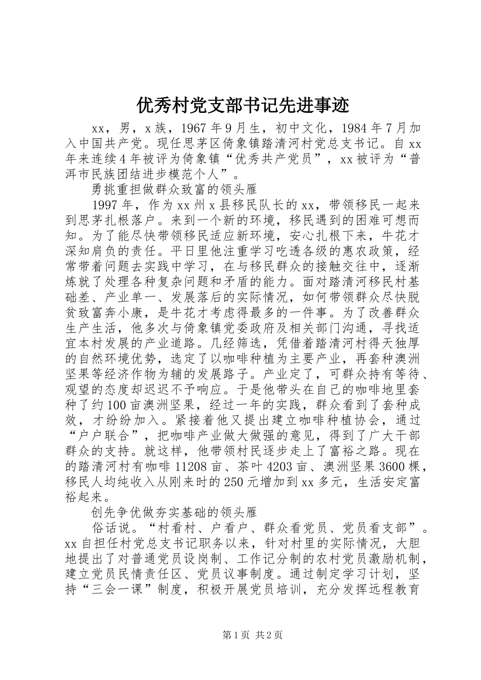 2024年优秀村党支部书记先进事迹_第1页