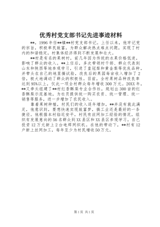 2024年优秀村党支部书记先进事迹材料
