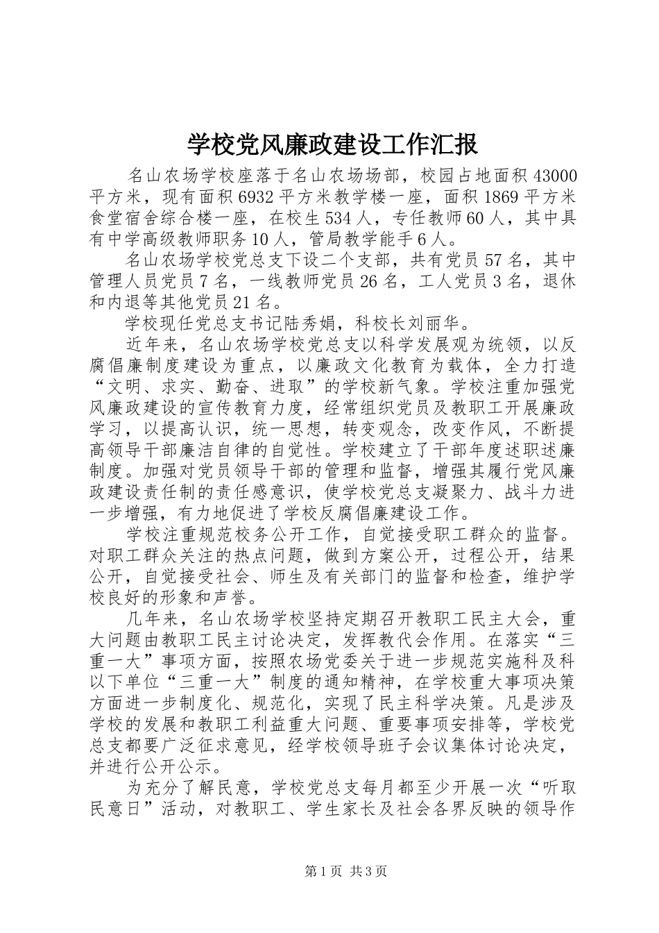 2024年学校党风廉政建设工作汇报_第1页
