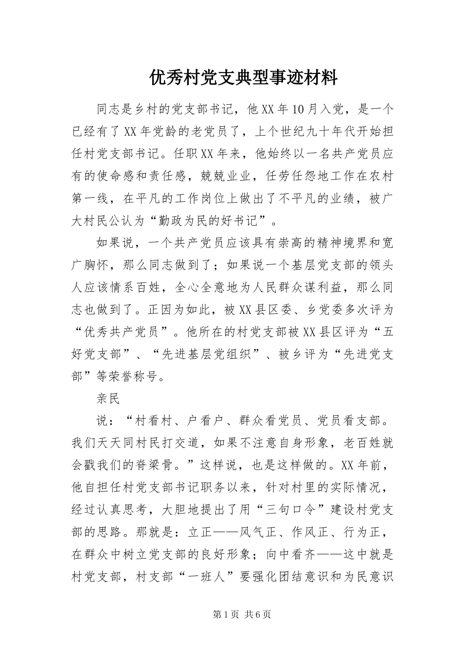 2024年优秀村党支典型事迹材料_第1页