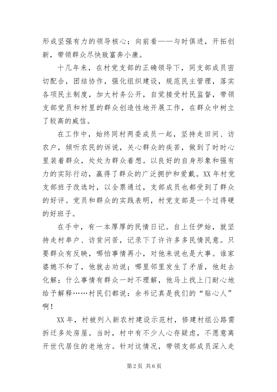 2024年优秀村党支典型事迹材料_第2页