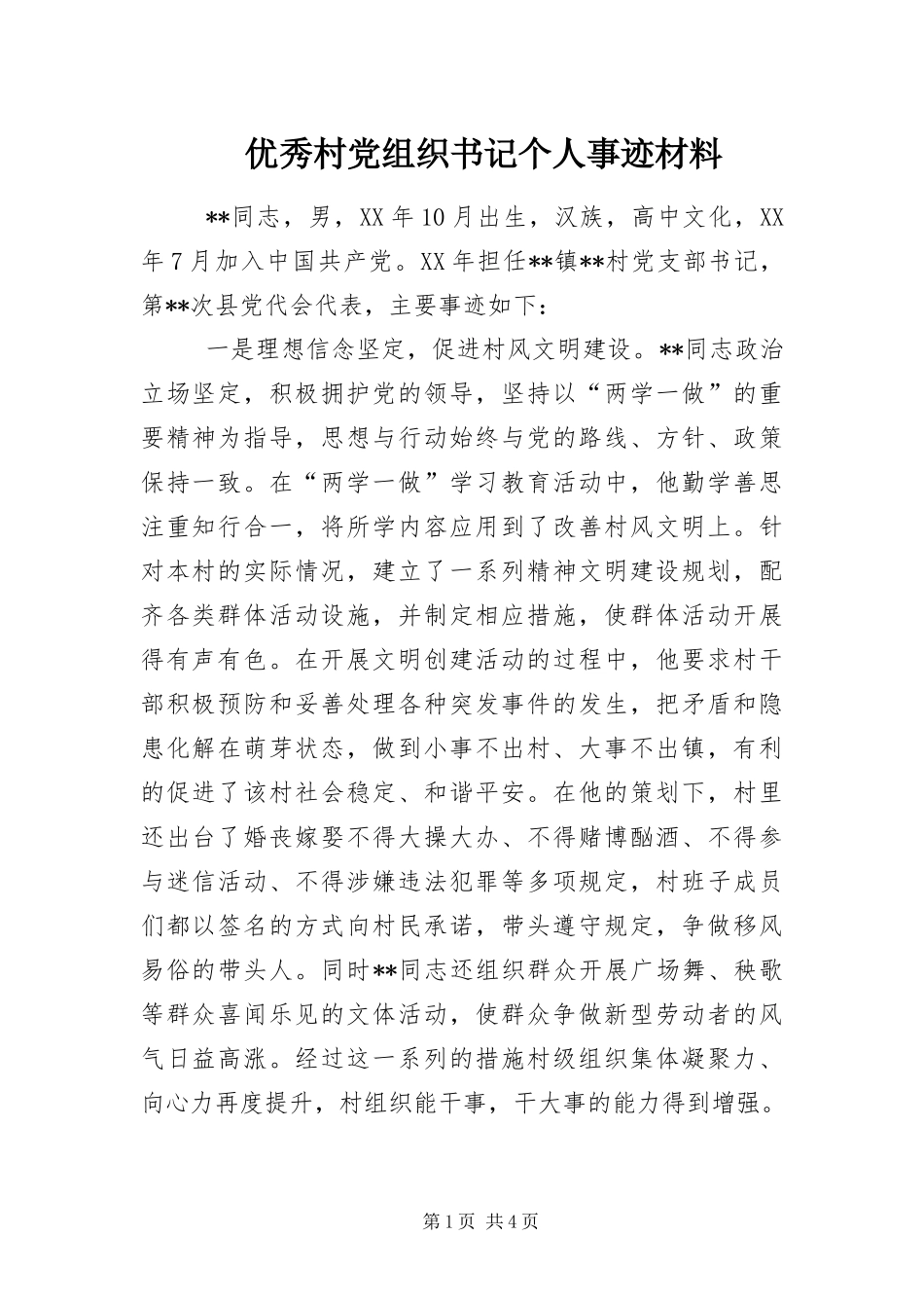 2024年优秀村党组织书记个人事迹材料_第1页