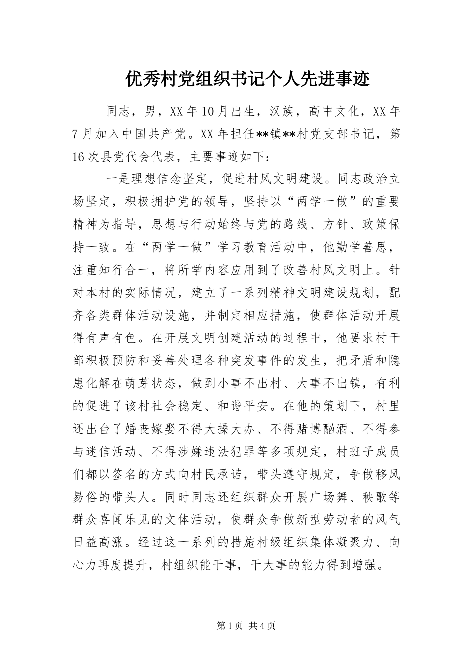 2024年优秀村党组织书记个人先进事迹_第1页