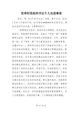 2024年优秀村党组织书记个人先进事迹