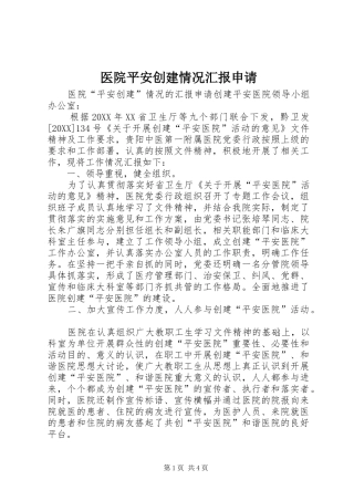 2024年医院平安创建情况汇报申请