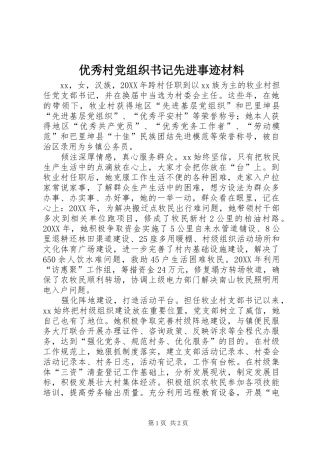 2024年优秀村党组织书记先进事迹材料