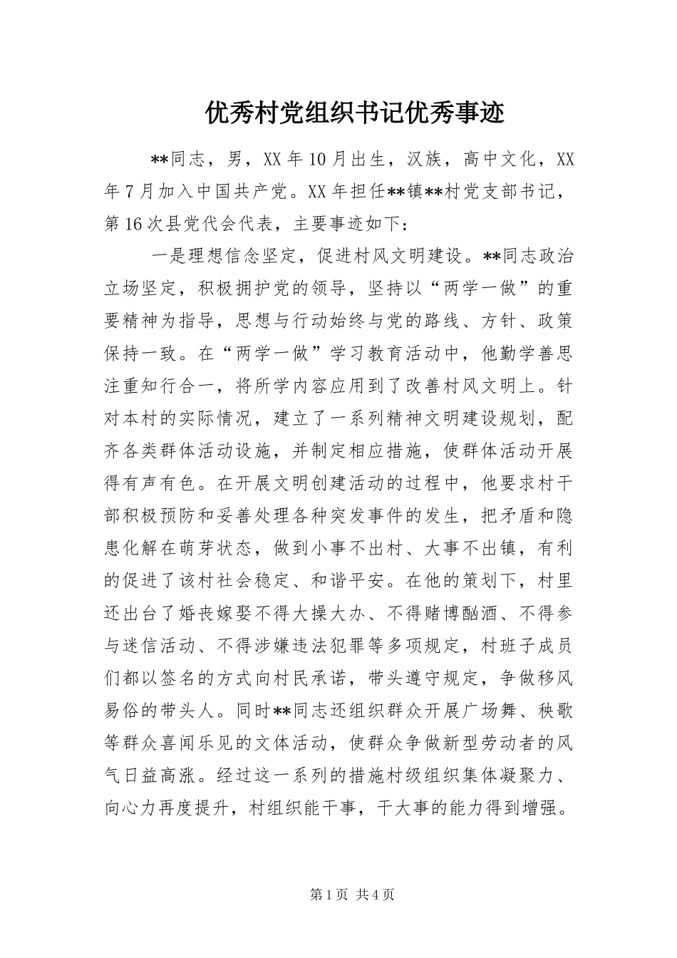 2024年优秀村党组织书记优秀事迹_第1页