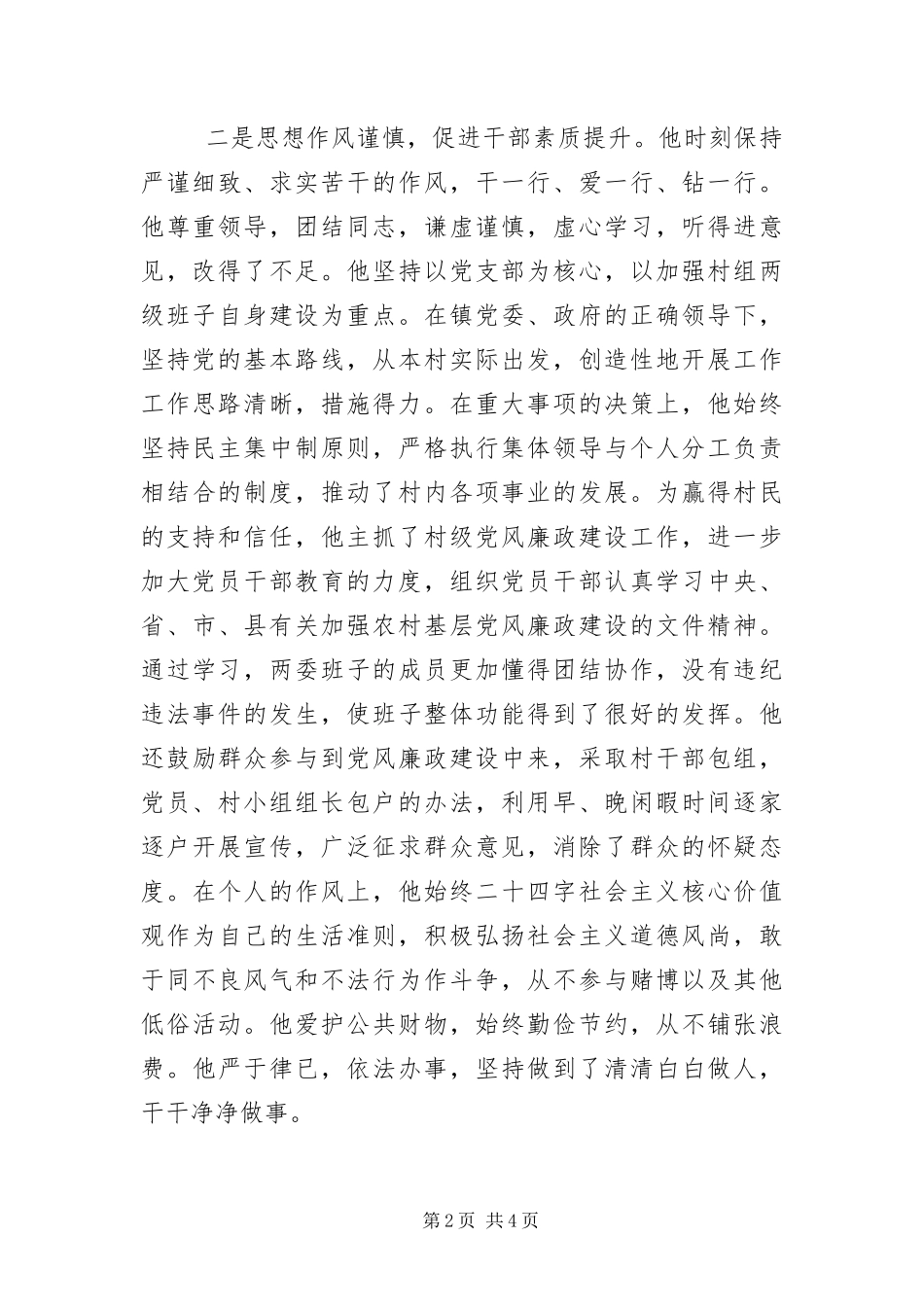 2024年优秀村党组织书记优秀事迹_第2页