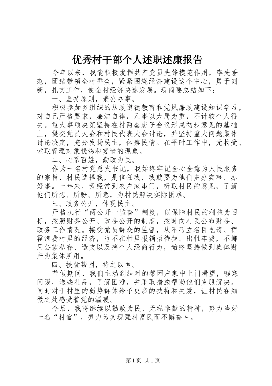2024年优秀村干部个人述职述廉报告_第1页