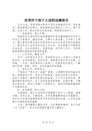 2024年优秀村干部个人述职述廉报告