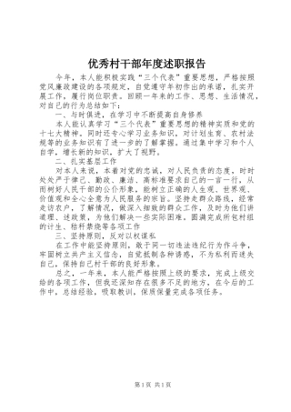 2024年优秀村干部年度述职报告