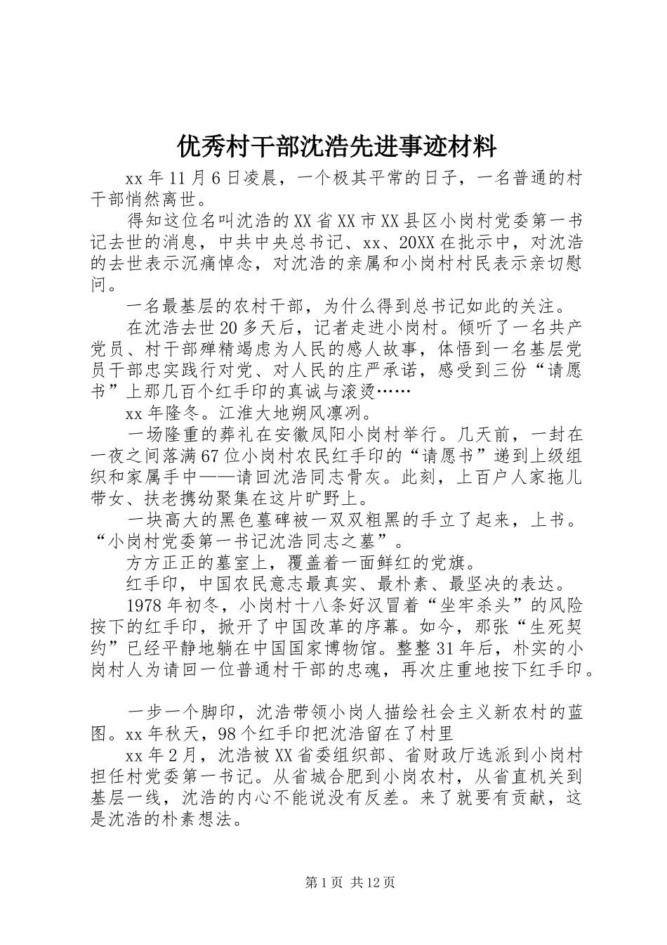 2024年优秀村干部沈浩先进事迹材料_第1页