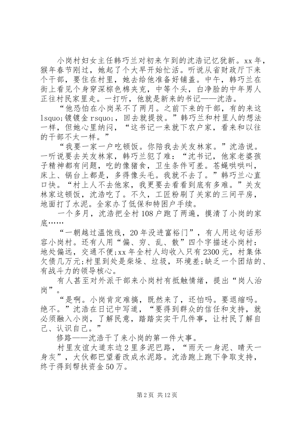2024年优秀村干部沈浩先进事迹材料_第2页